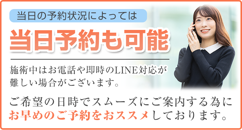 当日予約